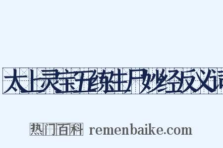 太上灵宝五练生尸妙经反义词是什么意思的图片